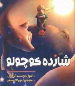 شازده کوچولو ( آنتوان دوسنت اگزوپری - مهرداد یوسفی )