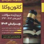 مجموعه آزمون های وکالت ( فاطمه کاظمی - محسن سینجلی ) در بردارنده سوالات آزمون های 1393-1403 - ویرایش