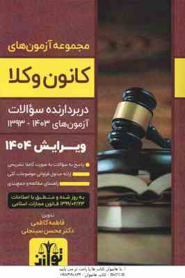 مجموعه آزمون های وکالت ( فاطمه کاظمی - محسن سینجلی ) در بردارنده سوالات آزمون های 1393-1403 - ویرایش