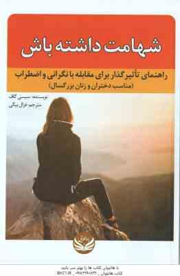 شهامت داشته باش ( سیسی گاف - غزال بیگی ) راهنمای تاثیر گذار برای مقابله با نگرانی و اضطراب