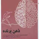 ذهن برنده ( مگان فرچایلد - فهیمه صدیق عابدینی ) همچنان که برای دستیابی به اهدافتان خیز بر می دارید ٍ