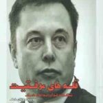 قله های موفقیت ( ایلان ماسک - بهاره علیمردانی ) تفکرات نوآورانه ایلان ماسک
