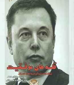 قله های موفقیت ( ایلان ماسک - بهاره علیمردانی ) تفکرات نوآورانه ایلان ماسک