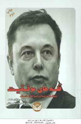 قله های موفقیت ( ایلان ماسک - بهاره علیمردانی ) تفکرات نوآورانه ایلان ماسک