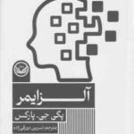 آلزایمر ( پگی جی - پارکس - نسرین دورقی راده )