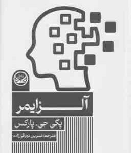 آلزایمر ( پگی جی - پارکس - نسرین دورقی راده )