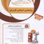 روان شناسی اجتماعی کاربردی ( بونک - ون وگت - صفاری نیا - ریاحی ) کتاب تحلیلی 858