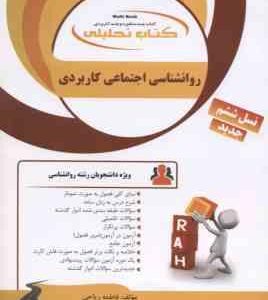 روان شناسی اجتماعی کاربردی ( بونک - ون وگت - صفاری نیا - ریاحی ) کتاب تحلیلی 858