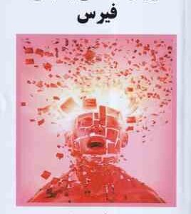 روان شناسی بالینی فیرس ( مهدی گنجی )