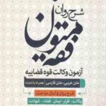 شرح روان متون فقه ( قربان علی اکبری - محمدرضا ملا هاشمی ) آزمون وکالت قوه قضاییه - مباحث وکالت . اقر