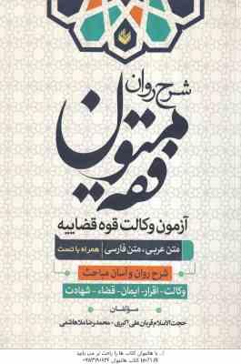 شرح روان متون فقه ( قربان علی اکبری - محمدرضا ملا هاشمی ) آزمون وکالت قوه قضاییه - مباحث وکالت . اقر