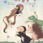 یک توپ برای همه ( ونینگر - نارنجیها - سبحانی )