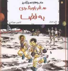 ماجراهای اسرار آمیز ( سیمز - مهر آبادی ) سفر باور نکردنی به فضا