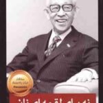 نه برای لقمه ای نان ( کونوسوکه ماتسوشیتا - مهاجر ) آداب کسب و کاری و اخلاق مدیریت