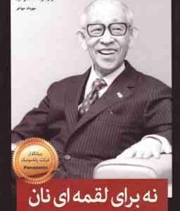 نه برای لقمه ای نان ( کونوسوکه ماتسوشیتا - مهاجر ) آداب کسب و کاری و اخلاق مدیریت