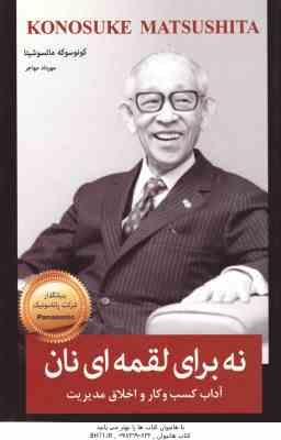 نه برای لقمه ای نان ( کونوسوکه ماتسوشیتا - مهاجر ) آداب کسب و کاری و اخلاق مدیریت