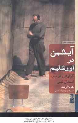 آیشمن در اورشلیم ( هانا آرنت - زهرا شمس ) گزارشی در باب ابتذال شر