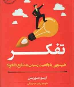 تفکر ( تیبو موریس - زینب حیدر بیگی ) هم سویی با واقعیت رسیدن به نتایج دلخواه