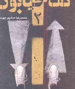 کف خیابون 2 ( محمدرضا حدادپور جهرمی )