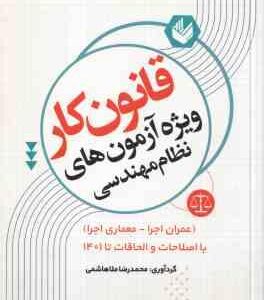 قانون کار ویژه نظام مهندسی ( محمدرضا ملاهاشمی ) عمران اجرا - معماری اجرا