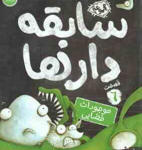 سابقه دارها در موجودات فضایی ( آرون بلیبی - شیرین راحله ) قسمت 6