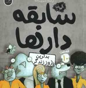 بدترین روز زندگی ( آرون بلیبی - شیرین راحله ) سابقه دارها - قسمت 10