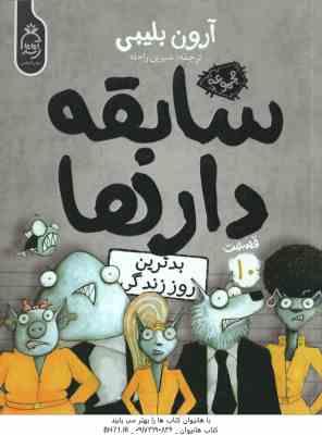 بدترین روز زندگی ( آرون بلیبی - شیرین راحله ) سابقه دارها - قسمت 10