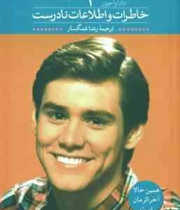 خاطرات و اطلاعات نادرست ( جیم کری - دانا واچون - رعنا غمگسار )