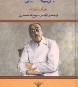 جراح دیوانه ( یورگن توروالد - ذبیح الله منصوری )