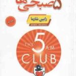 باشگاه 5 صبحی ها ( رابین شارما - ندا نسبی )