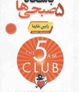 باشگاه 5 صبحی ها ( رابین شارما - ندا نسبی )