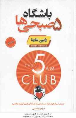 باشگاه 5 صبحی ها ( رابین شارما - ندا نسبی )