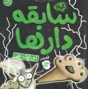 اون یک نفر ( آرون بلیبی - شیرین راحله ) سابقه دارها - قسمت 12
