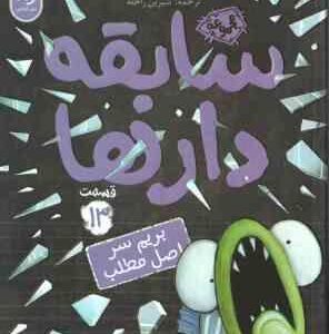 بریم سر اصل مطلب ( آرون بلیبی - شیرین راحله ) سابقه دارها - قسمت 13