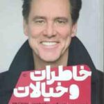 خاطرات و خیالات ( جیم کری - دانا واچون - امین صالحی )