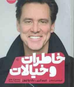 خاطرات و خیالات ( جیم کری - دانا واچون - امین صالحی )