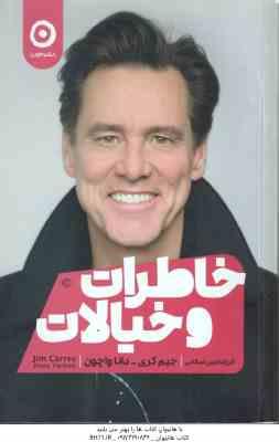خاطرات و خیالات ( جیم کری - دانا واچون - امین صالحی )