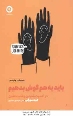 باید به هم گوش بدهیم ( کیت مورفی - علی موسوی ده شیخ ) در اهمیت شنیدن و شنیده شدن