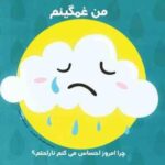 من غمگینم ( سوفی پارکز - شانون بیتی -شیوا طاهری نصر ) چرا امروز احساس می کنم ناراحتم