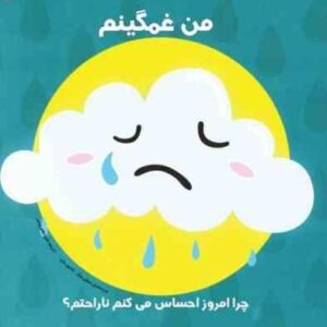 من غمگینم ( سوفی پارکز - شانون بیتی -شیوا طاهری نصر ) چرا امروز احساس می کنم ناراحتم