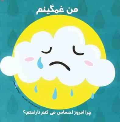 من غمگینم ( سوفی پارکز - شانون بیتی -شیوا طاهری نصر ) چرا امروز احساس می کنم ناراحتم