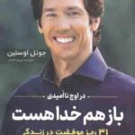 در اوج نا امیدی باز هم خدا هست ( جوئل اوستین - مریم افشار ) 31 رمز موفقیت در زندگی