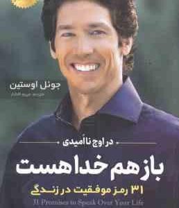 در اوج نا امیدی باز هم خدا هست ( جوئل اوستین - مریم افشار ) 31 رمز موفقیت در زندگی