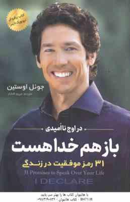 در اوج نا امیدی باز هم خدا هست ( جوئل اوستین - مریم افشار ) 31 رمز موفقیت در زندگی