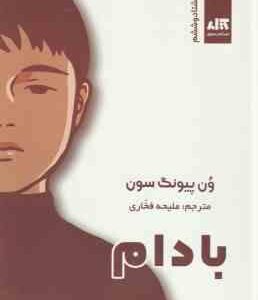 بادام ( ون پیونگ سون - ملیحه فخاری )