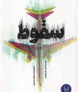 سقوط ( تی جی نیومن - اسماعیل حسینی )