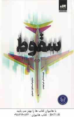 سقوط ( تی جی نیومن - اسماعیل حسینی )