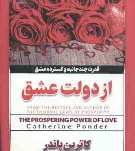 از دولت عشق ( کاترین پاندر - ملیحه وفایی )