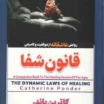 قانون شفا ( کاترین پاندر - ساقی اکبری )