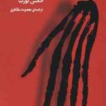 سایه ها ( الکس نورث - معصومه مظاهری )